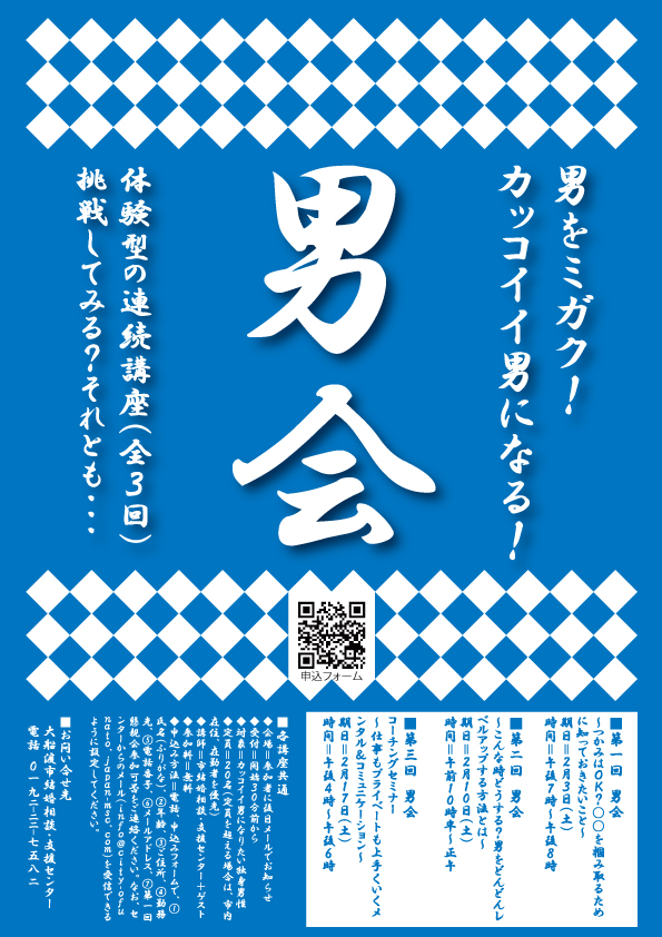 男をミガク カッコイイ男になる 第3回 男会 おとこかい 参加者募集 大船渡市結婚相談 支援センター